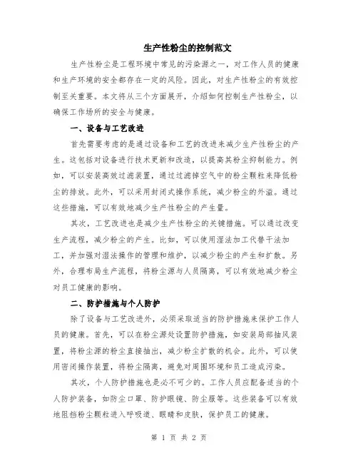 生产性粉尘的控制范文