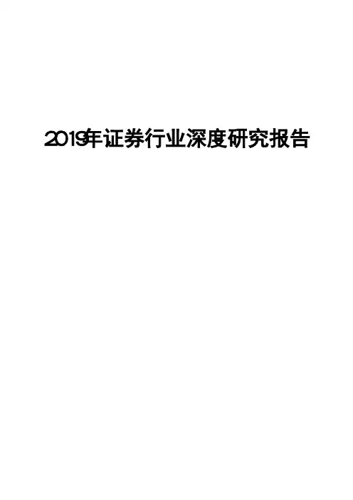 2019年证券行业深度研究报告