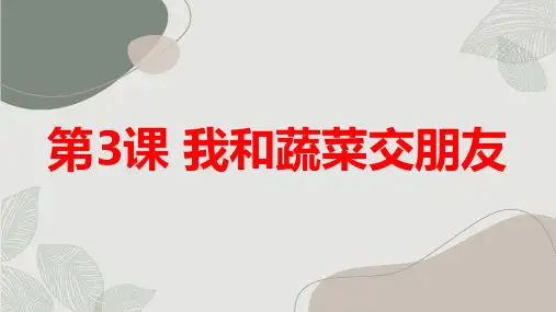 长春版小学三年级上册综合实践活动第3课 我和蔬菜交朋友