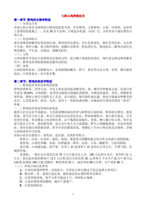 七彩山鸡养殖技术