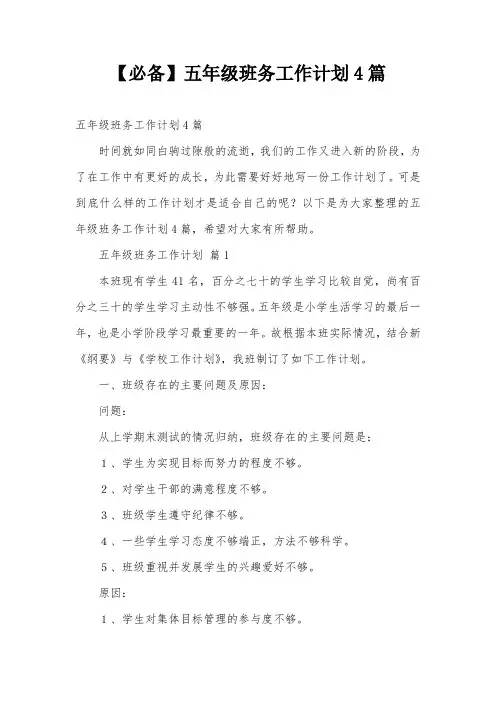 【必备】五年级班务工作计划4篇