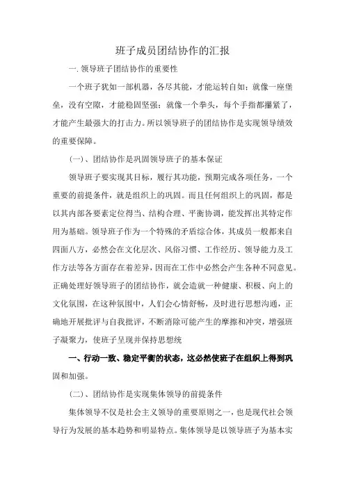 班子成员团结协作的汇报
