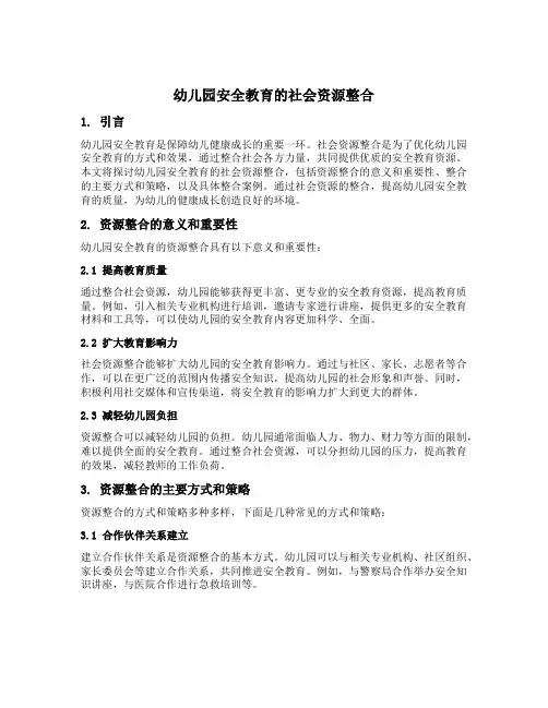 幼儿园安全教育的社会资源整合