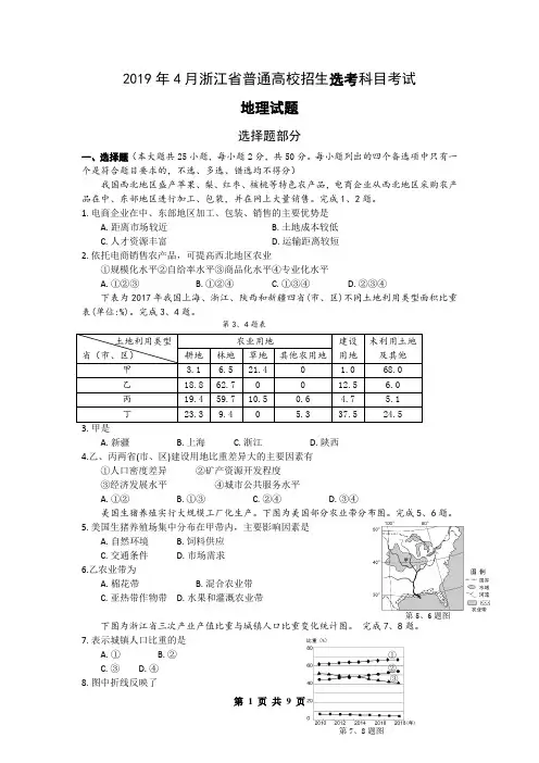 2019年4月浙江省普通高校招生选考科目考试地理试题(含答案)