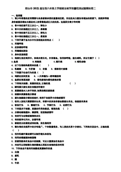 邢台市2021届生物八年级上学期期末教学质量检测试题模拟卷二