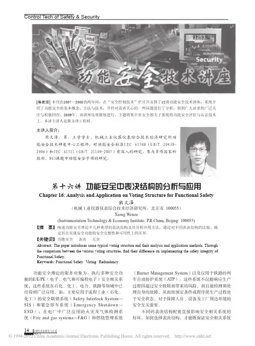 功能安全技术讲座：第16讲 功能安全中表决结构的分析与应用