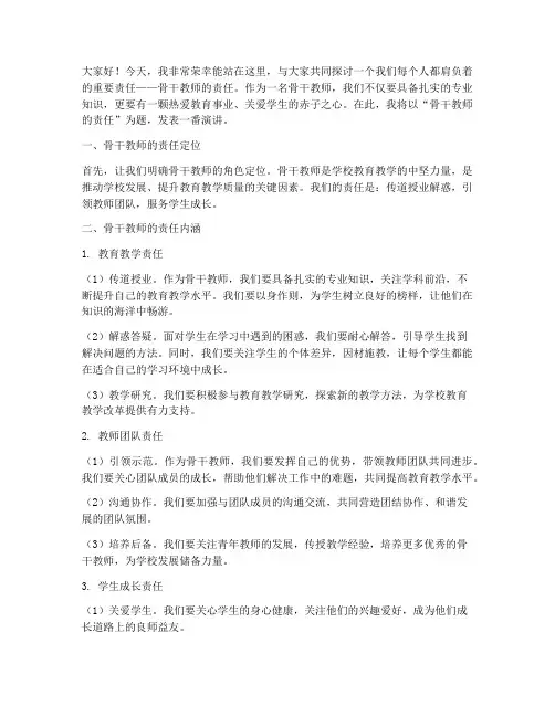 骨干教师的责任演讲稿