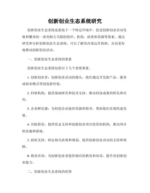 创新创业生态系统研究