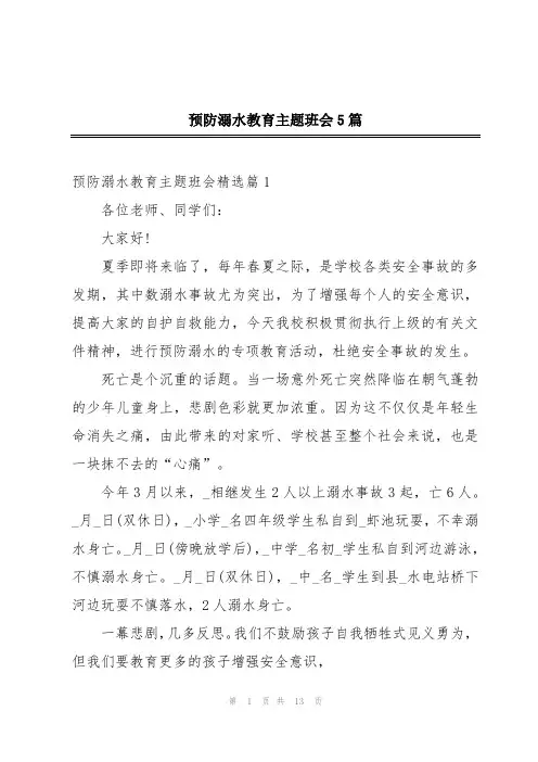 预防溺水教育主题班会5篇