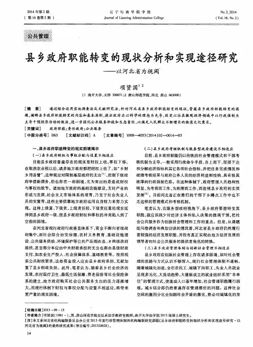 县乡政府职能转变的现状分析和实现途径研究——以河北省为视阈