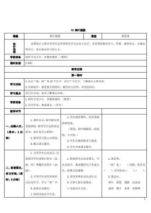 2017部编版一年级下册语文图表式《13.荷叶圆圆》教学设计
