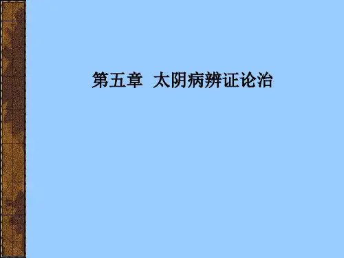 伤寒论课件：第五章  太阴病辨证论治
