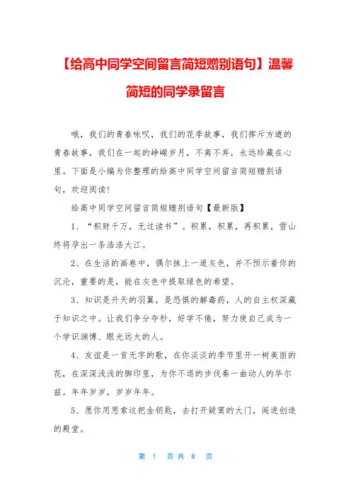 【给高中同学空间留言简短赠别语句】温馨简短的同学录留言