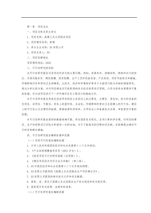 混凝土及水泥制品项目可行性研究报告
