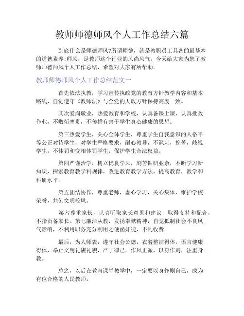 教师师德师风个人工作总结六篇
