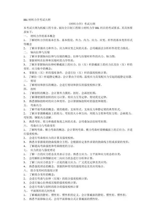 801材料力学考试大纲