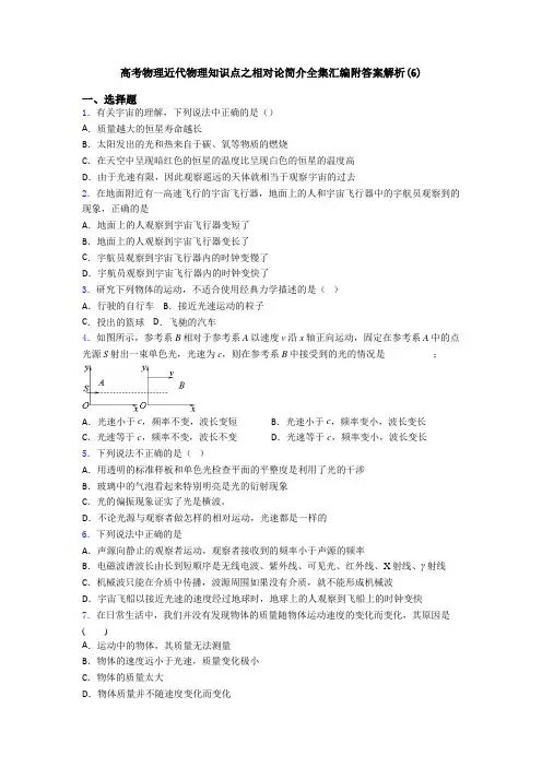 高考物理近代物理知识点之相对论简介全集汇编附答案解析(6)