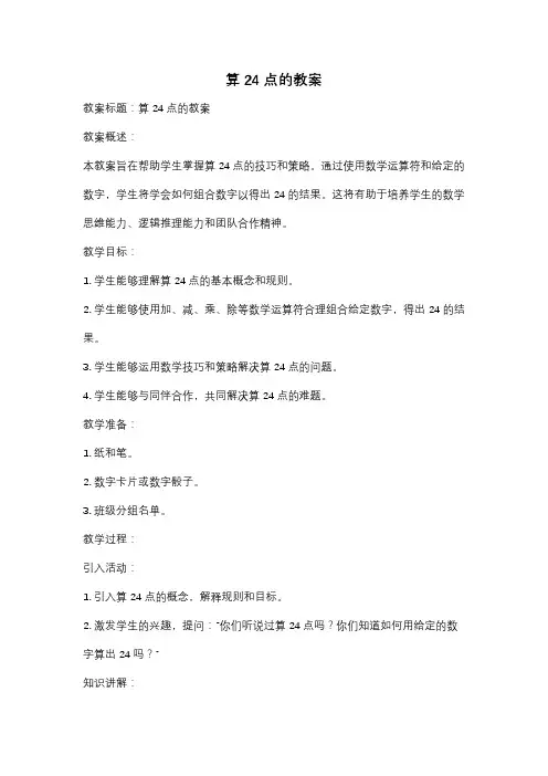 算24点的教案