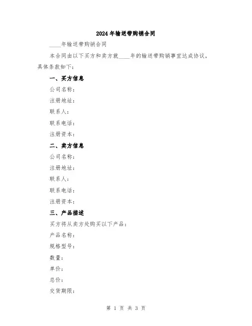 2024年输送带购销合同