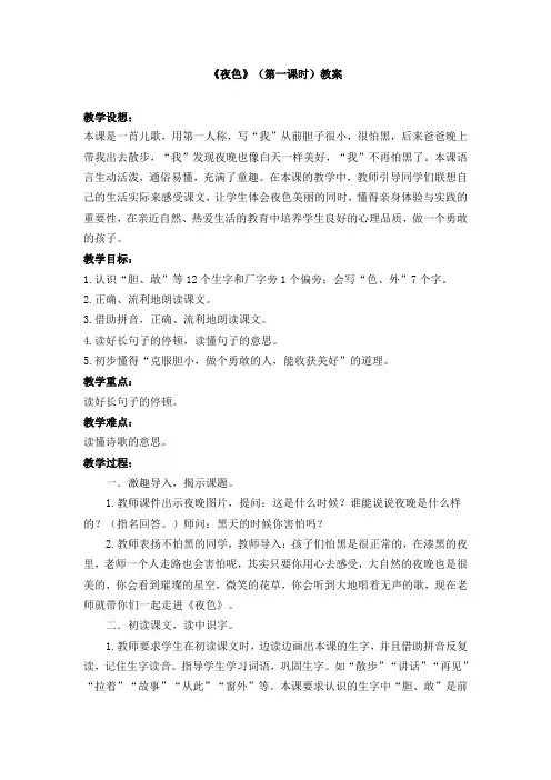 【人教部编版】一年级下册语文教案-9《夜色》(第一课时)