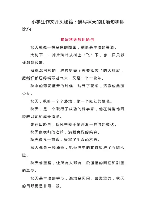 小学生作文开头秘籍：描写秋天的比喻句和排比句