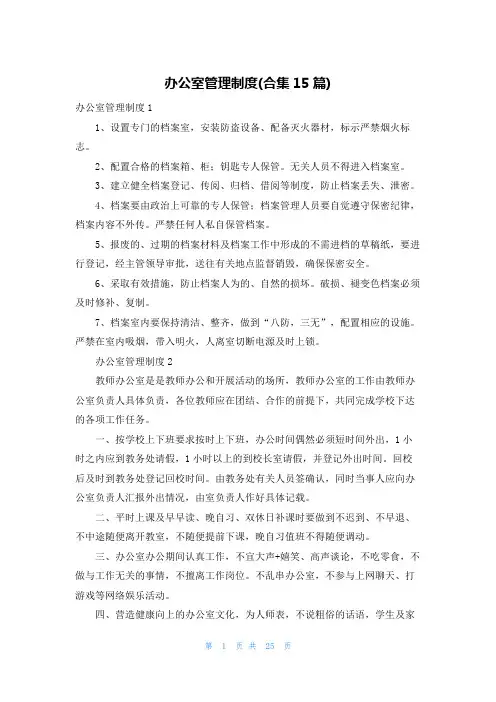 办公室管理制度(合集15篇)