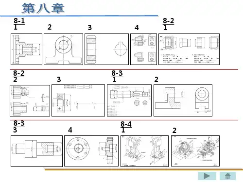 工程制图答案第八章,,