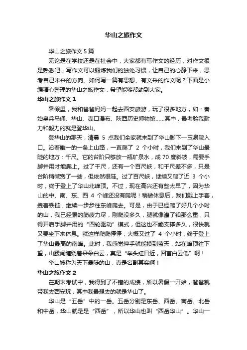 华山之旅作文5篇