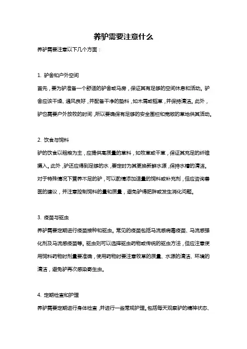 养驴需要注意什么