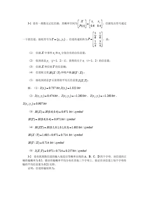 (完整版)信息论基础与编码课后题答案(第三章)