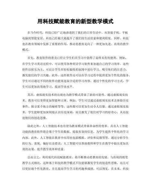 用科技赋能教育的新型教学模式