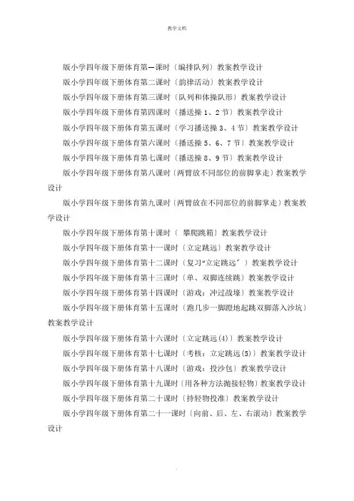 四年级下册体育全册教案教学设计目录