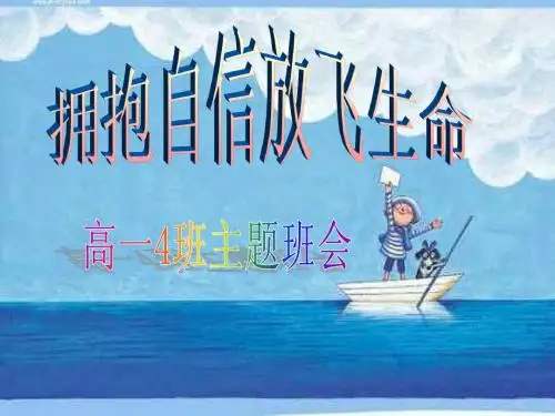 拥抱自信放飞生命主题班会高一四班