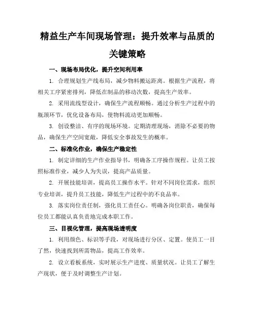 精益生产生产车间现场管理