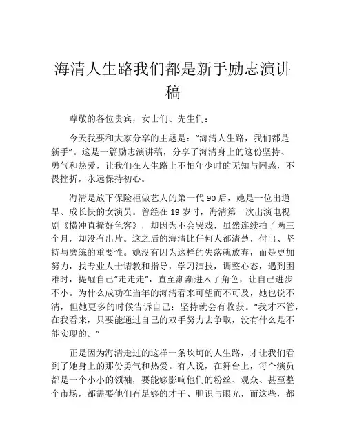 海清人生路我们都是新手励志演讲稿