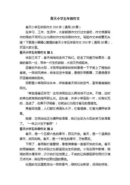 春天小学五年级作文