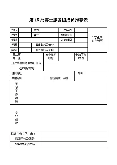 第15批博士服务团成员推荐表_26249