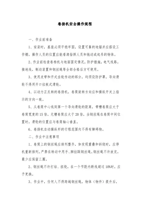 卷扬机安全操作规程