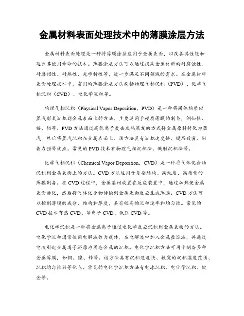 金属材料表面处理技术中的薄膜涂层方法