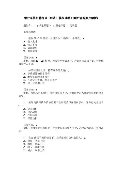 银行系统招聘考试(经济)模拟试卷1(题后含答案及解析)