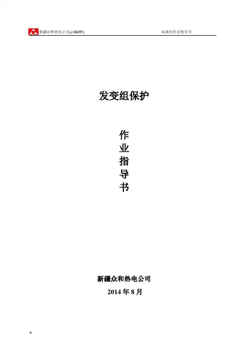 标准化作业指导书(发变组保护)-DGT801国电南自