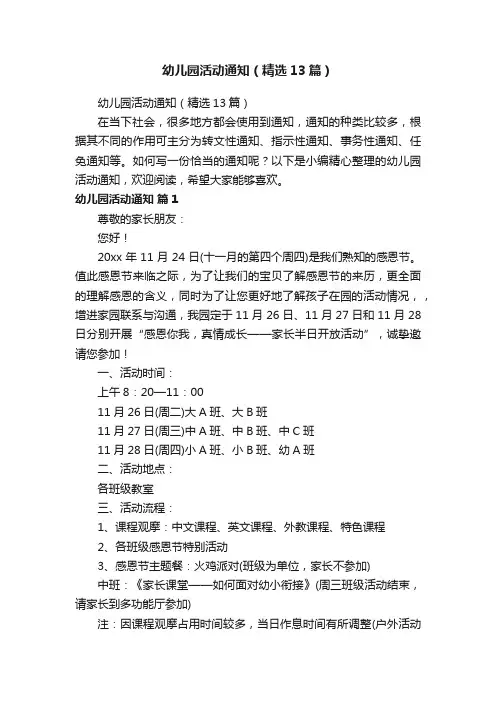 幼儿园活动通知（精选13篇）