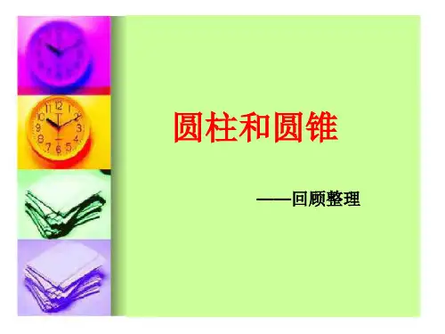 青岛版小学数学六年级圆柱和圆锥(整理与复习)课件