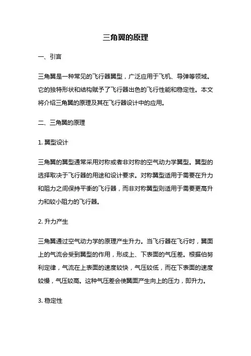 三角翼的原理