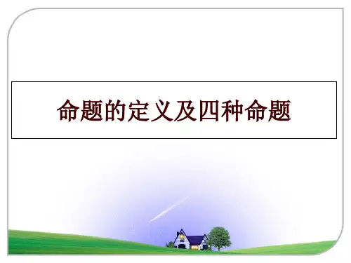 最新命题的定义及四种命题