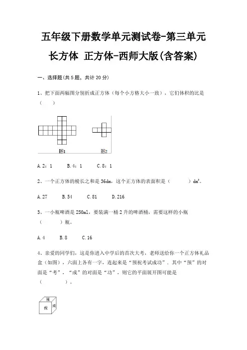 西师大版五年级下册数学单元测试卷第三单元 长方体 正方体(含答案)