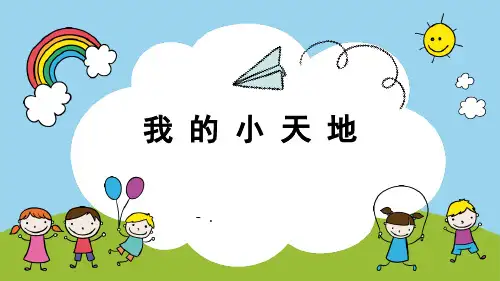 《我的小天地》PPT课件