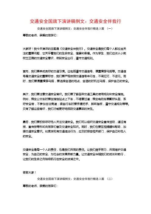 交通安全国旗下演讲稿例文：交通安全伴我行3篇