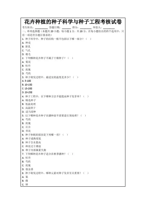 花卉种植的种子科学与种子工程考核试卷