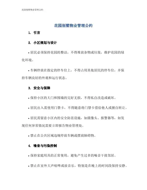 花园别墅物业管理公约